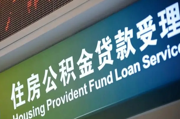 公积金的年终结算是什么-昌邑公积金代办平台